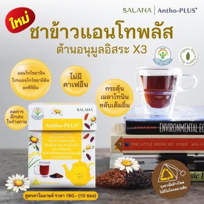 (ชุด 2 กล่อง) ชาข้าวแอนโทพลัสสูตรคาโมมายล์ 