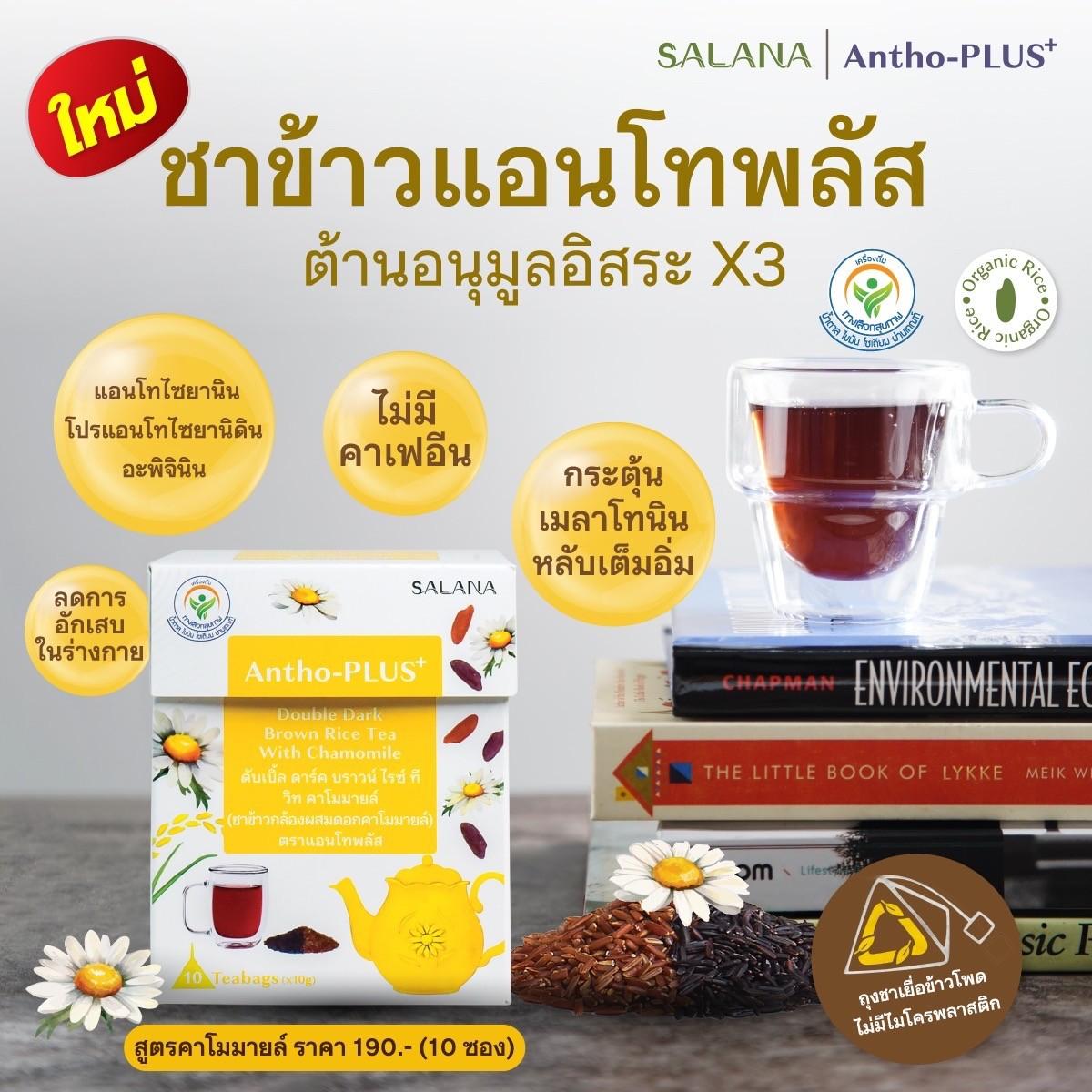 (ชุด 2 กล่อง) ชาข้าวแอนโทพลัสสูตรคาโมมายล์ 