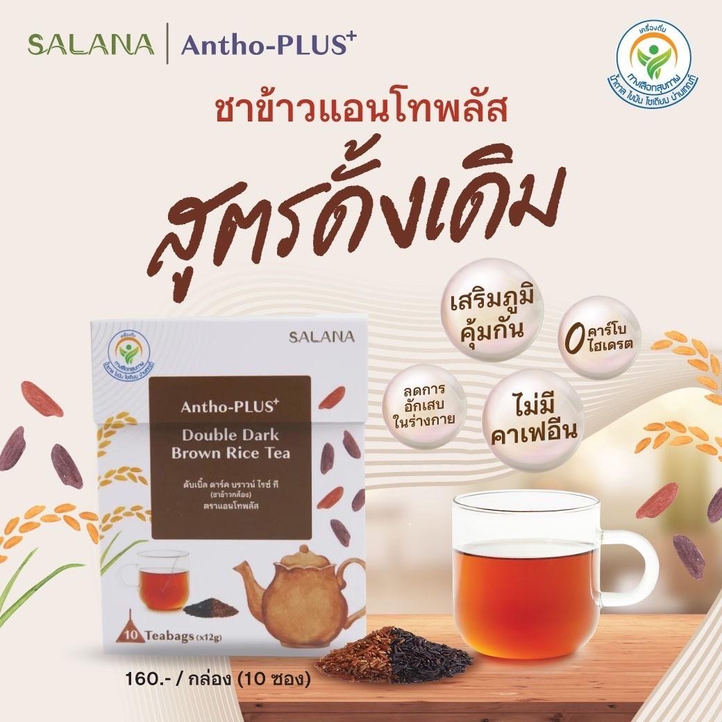 [Mix 2 กล่อง] ชาข้าวแอนโทพลัส 2 สูตร [10 ซอง/กล่อง]
