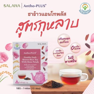 [Mix 2 กล่อง] ชาข้าวแอนโทพลัส 2 สูตร [10 ซอง/กล่อง]