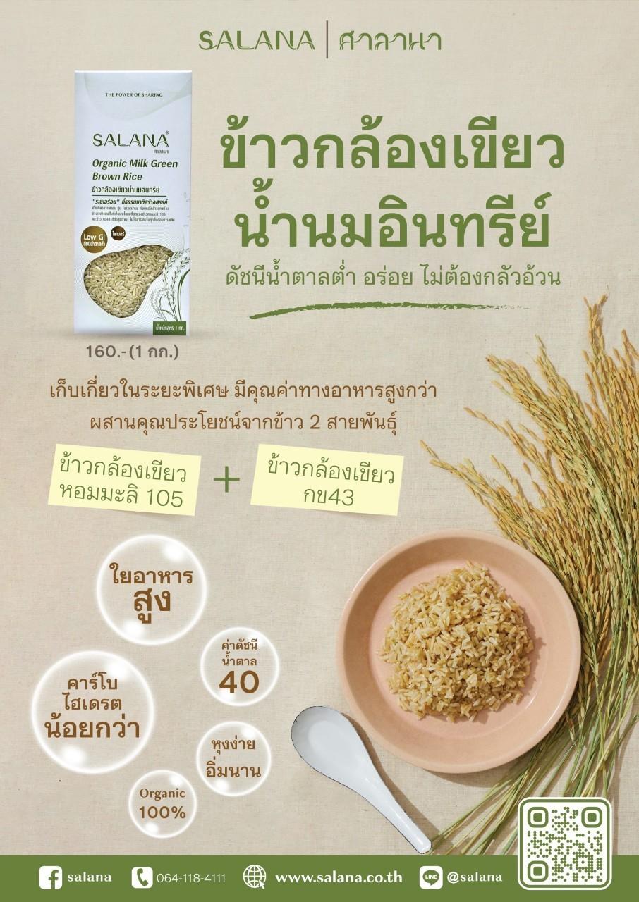 ข้าวเบลนด์กล้องเขียวน้ำนม (ออร์แกนิค 100%) สุญญากาศ 1 Kg
