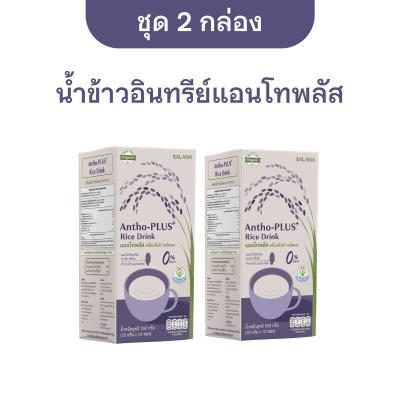 [ชุด 2 กล่อง x10ซอง] น้ำข้าวแอนโทพลัส