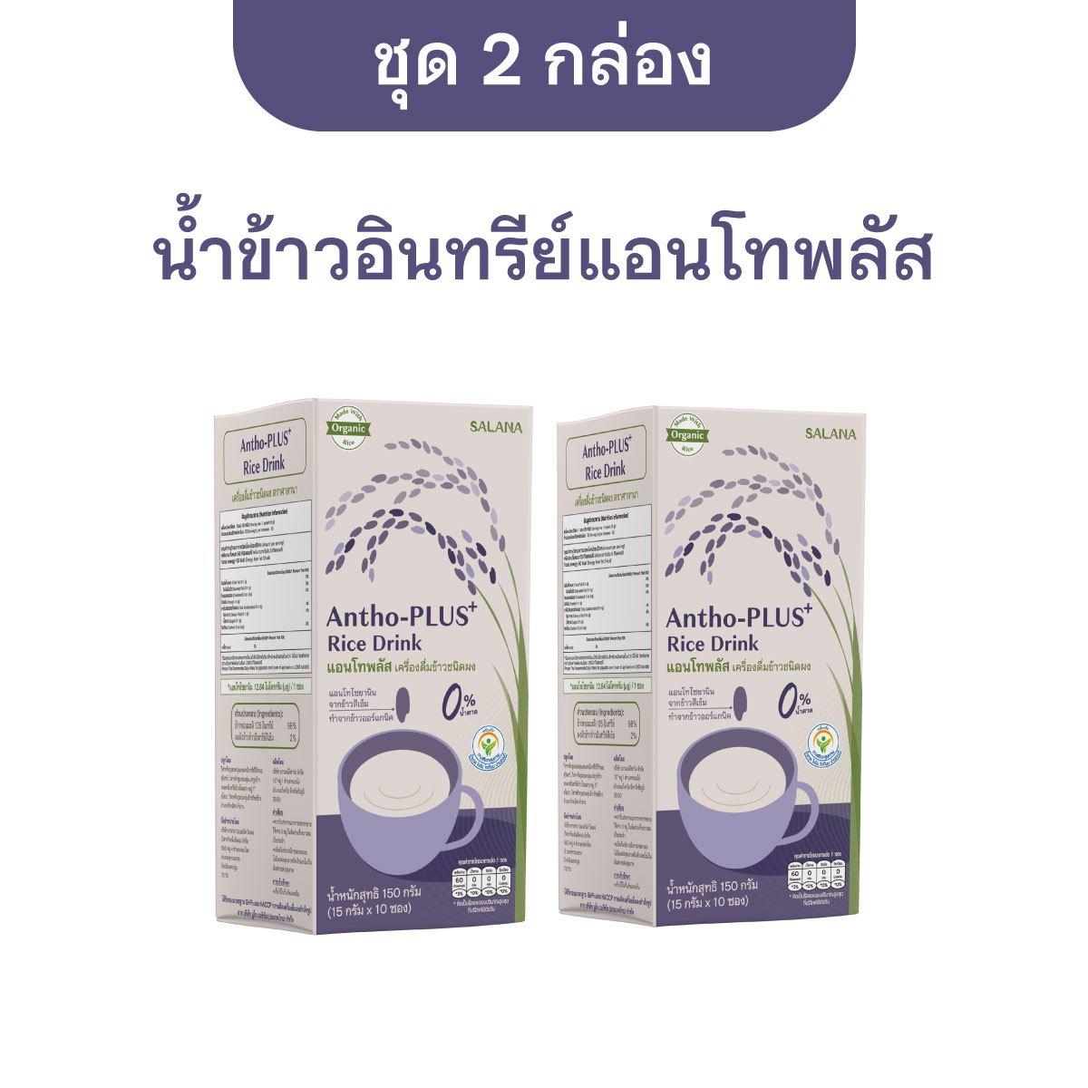 [ชุด 2 กล่อง x10ซอง] น้ำข้าวแอนโทพลัส