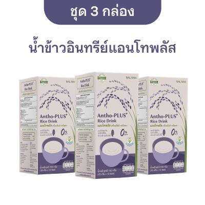 [ชุด 3 กล่อง x10ซอง] น้ำข้าวแอนโทพลัส