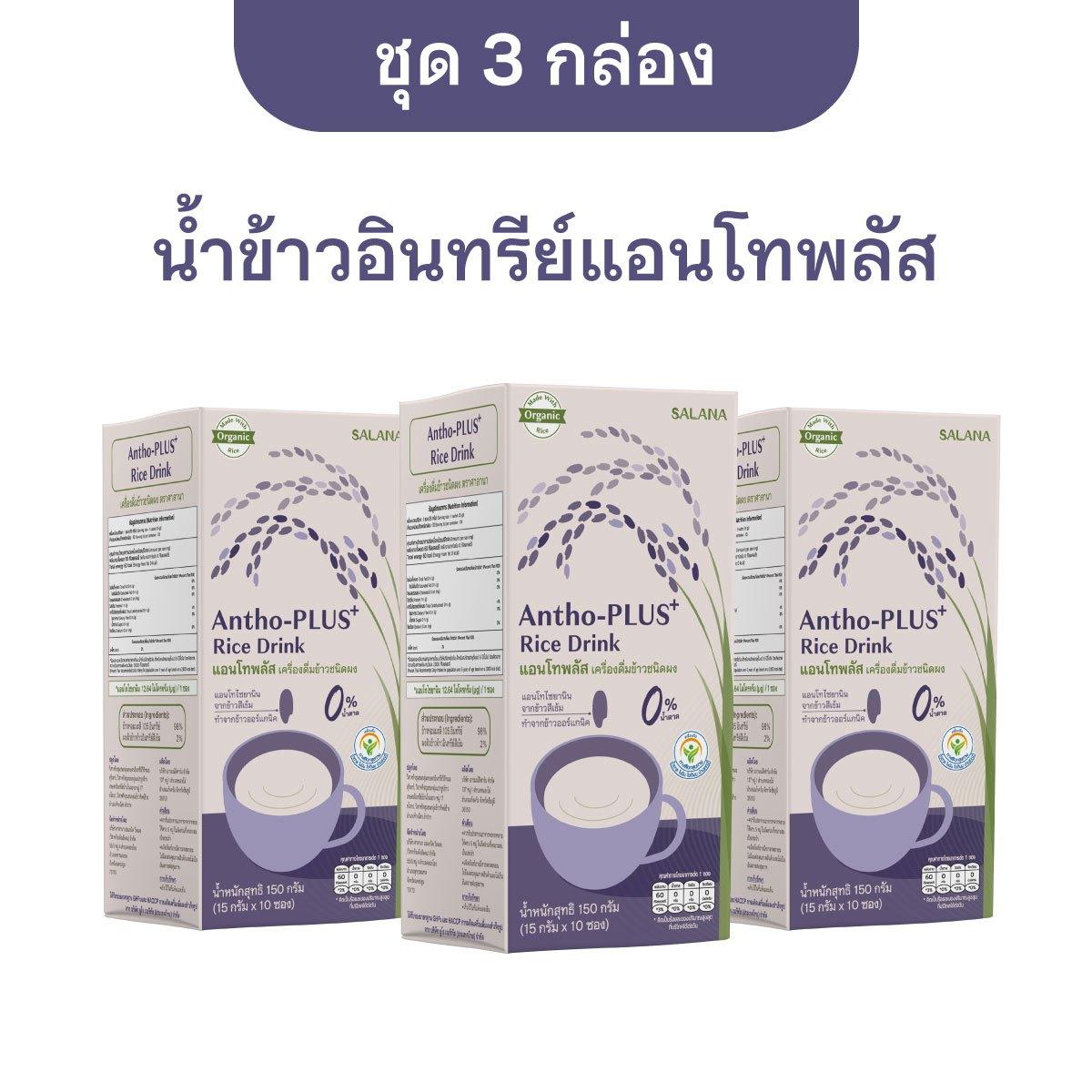 [ชุด 3 กล่อง x10ซอง] น้ำข้าวแอนโทพลัส