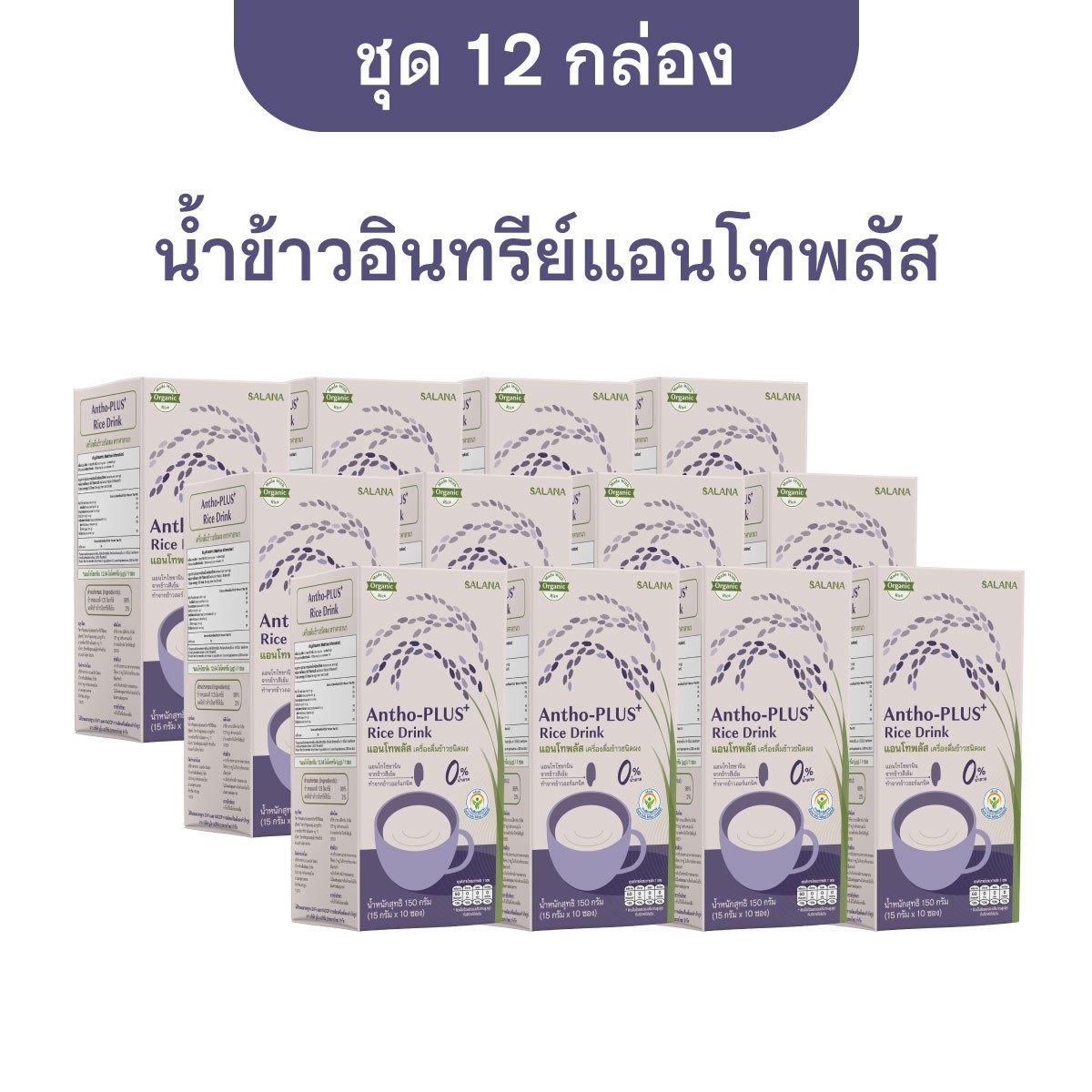 [ชุด 12 กล่อง x10ซอง]น้ำข้าวแอนโทพลัส 