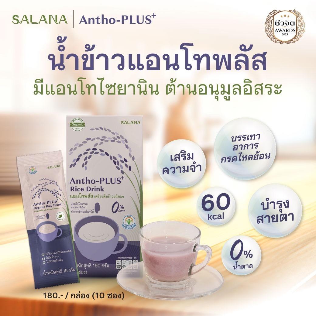 (ชุด 12 กล่อง) น้ำข้าวแอนโทพลัสสูตรแอนโทไซยานิน