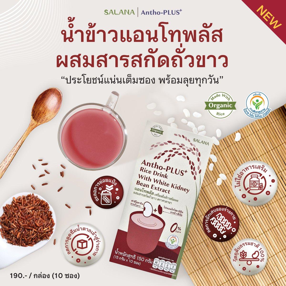 (ชุด 12 กล่อง) น้ำข้าวแอนโทพลัสสูตรสารสกัดถั่วขาว