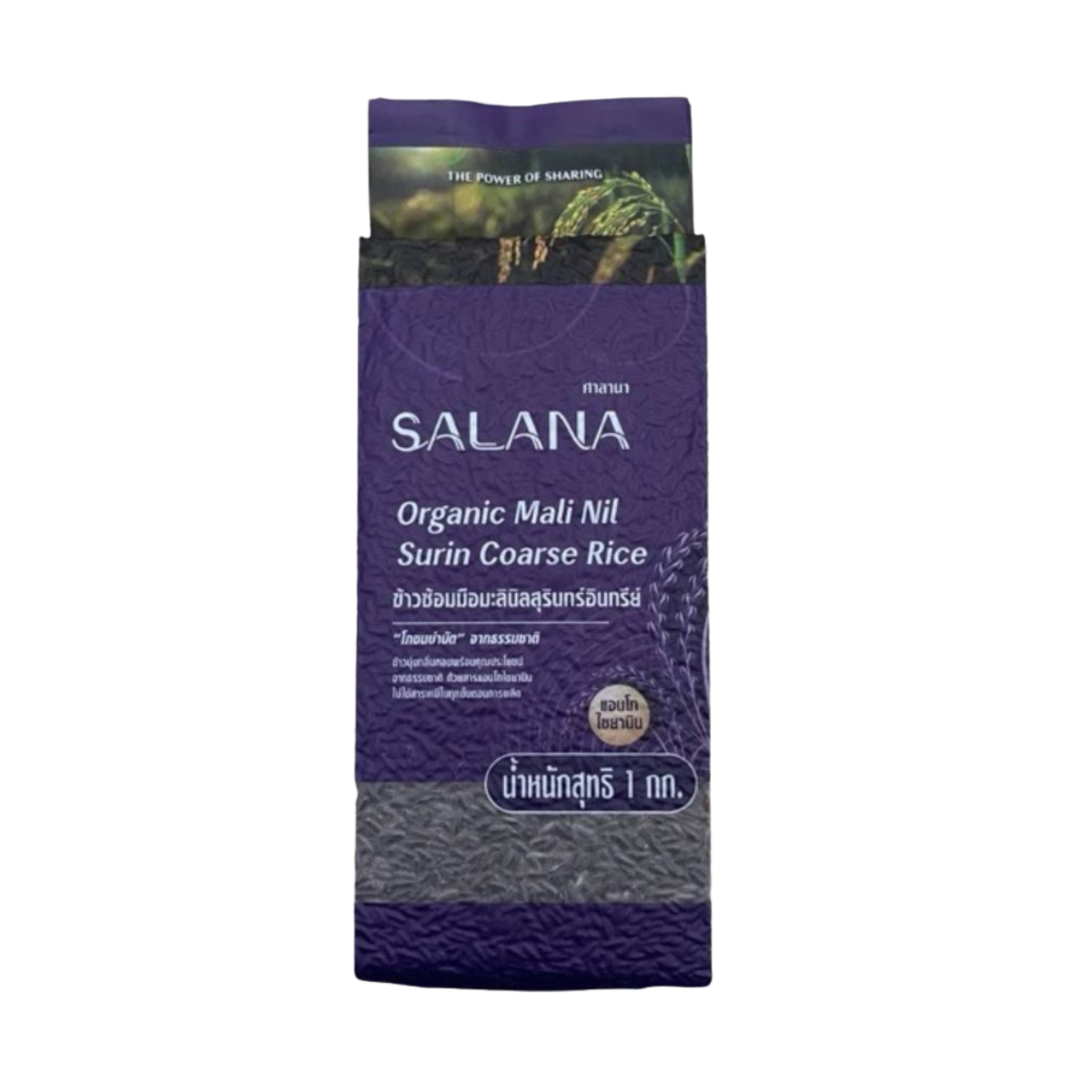 ข้าวซ้อมมือมะลินิลสุรินทร์ (ออร์แกนิค 100%) สุญญากาศ 1 Kg