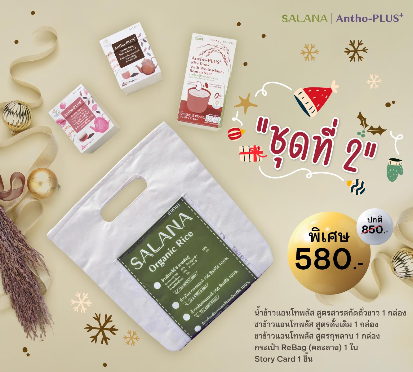 ชุดของขวัญ HAPPY HEALTH ชุดที่ 2 [กระเป๋า REBAG]