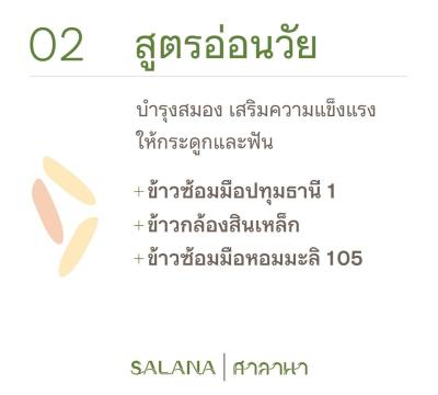 ข้าวเบลนด์ซ้อมมือสูตรอ่อนวัย (ออร์แกนิค 100%) 300 g