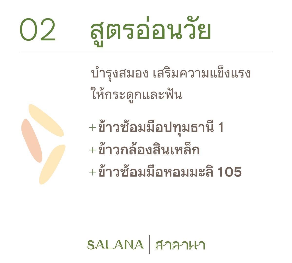 ข้าวเบลนด์ซ้อมมือสูตรอ่อนวัย (ออร์แกนิค 100%) 300 g