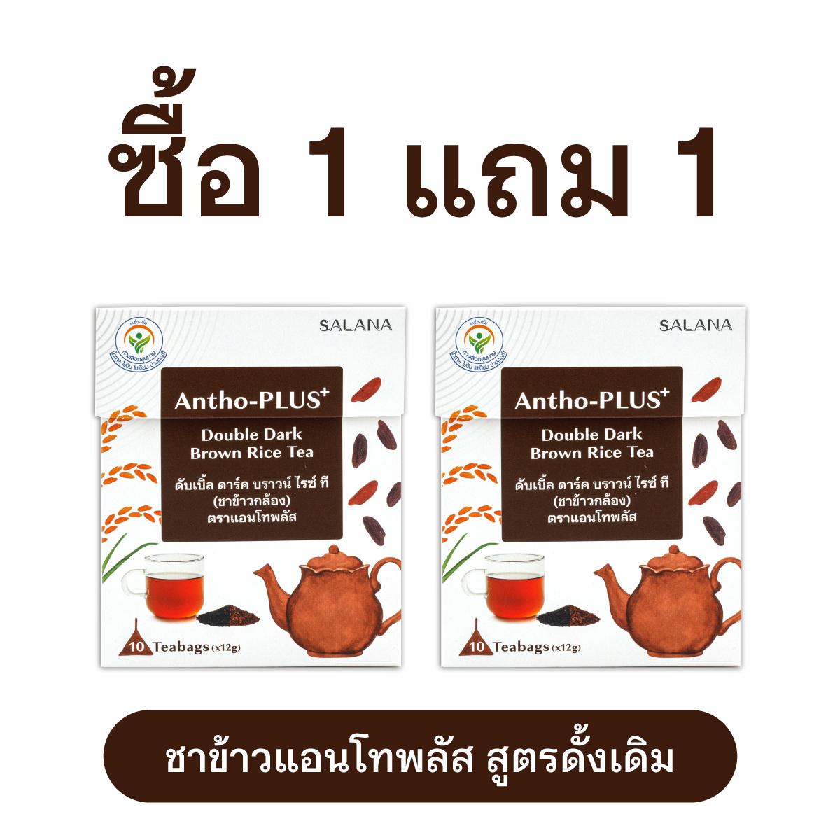 [ซื้อ 1 แถม 1] Exp24.8.2568 ชาข้าวแอนโทพลัส สูตรดั้งเดิม [10 ซอง/กล่อง]