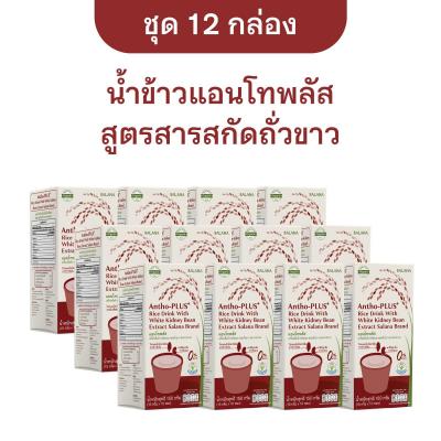 (ชุด 12 กล่อง) น้ำข้าวแอนโทพลัสสูตรสารสกัดถั่วขาว