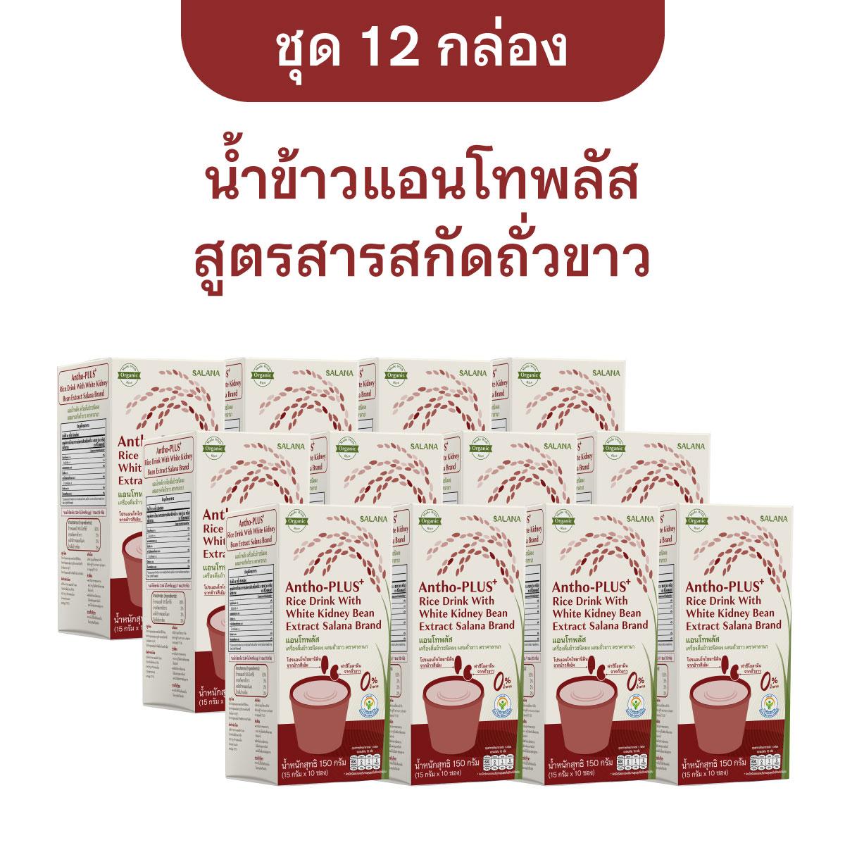 (ชุด 12 กล่อง) น้ำข้าวแอนโทพลัสสูตรสารสกัดถั่วขาว