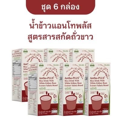 (ชุด 6 กล่อง) น้ำข้าวแอนโทพลัสสูตรสารสกัดถั่วขาว