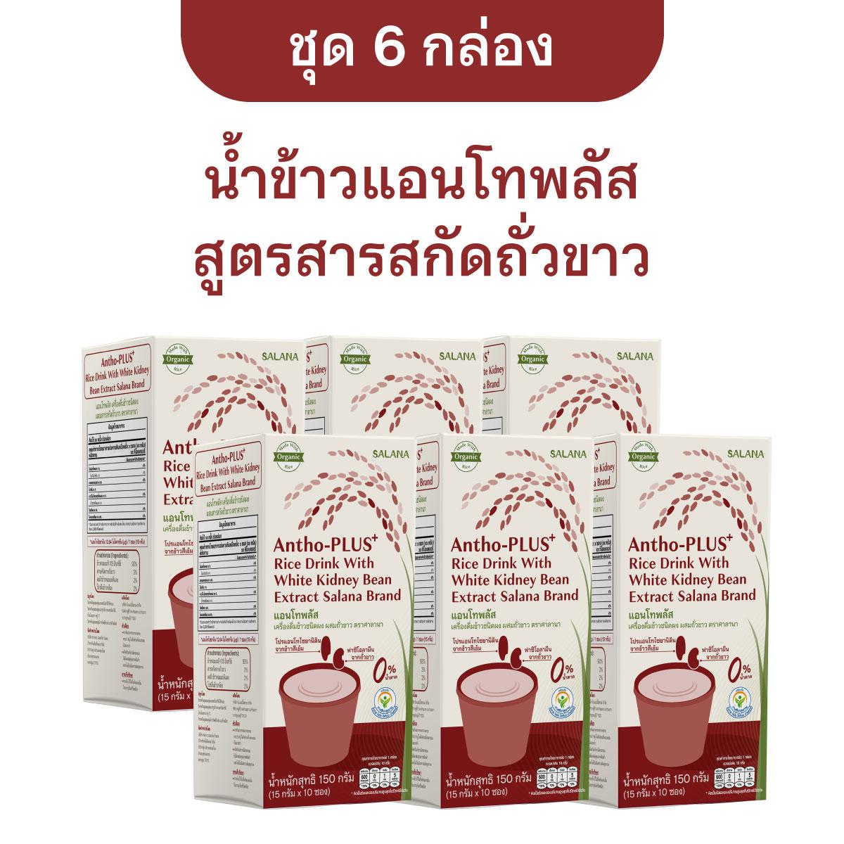 (ชุด 6 กล่อง) น้ำข้าวแอนโทพลัสสูตรสารสกัดถั่วขาว