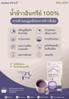 น้ำข้าวแอนโทพลัส (10 ซอง : กล่อง)
